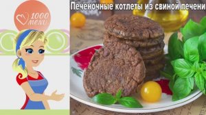 🍖 ПЕЧЕНОЧНЫЕ КОТЛЕТЫ ИЗ СВИНОЙ ПЕЧЕНИ — нежные и сочные!