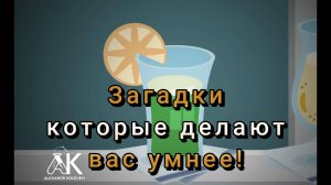 Загадки, которые делают вас умнее с каждым ответом.