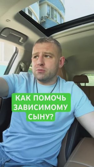 Как помочь сыну алкоголику или наркоману? #зависимость