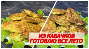 Из кабачков готовлю все лето