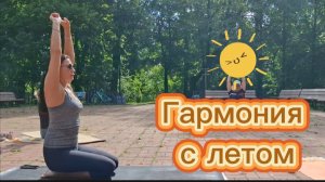 Йога на природе: Гармония с летом 🌞
