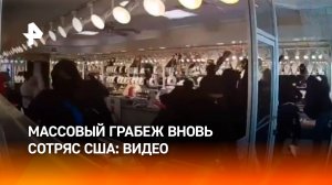 Массовый грабеж в США: большая банда зашла в ювелирный и набила сумки драгоценностями