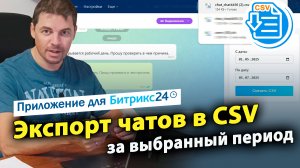 Экспорт чатов в CSV. Приложение для CRM Битрикс24