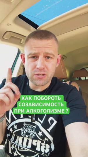 Как побороть созависимость при алкоголизме? #созависимость