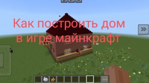 ПОСТРОЙКА дома в игре MINECRAFT