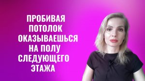 Пробив потолок, оказываешься на полу следующего этажа