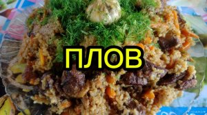 Плов на природе на огне.