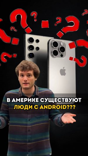 Люди с андроидом существуют в Америке? 📱