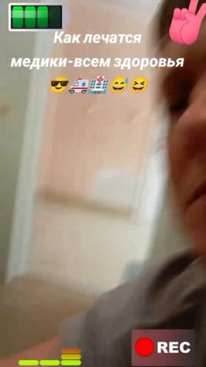 Как лечатся медики всем здоровья