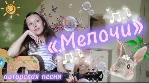 Мелочи. Авторская песня на гитаре. Лиза Алексеева