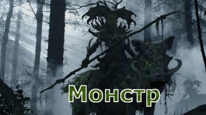 Страшная история - Монстр