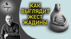 Как определить жадину по жесту. Когда бегают по кругу большие пальцы рук. Феноменальная физиогномика
