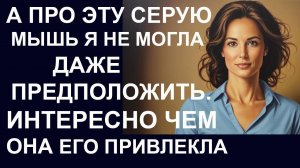 Истории из  жизни. А про эту серую мышь  Аудио рассказы,  Жизненные истории