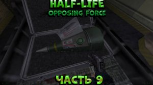 Half-Life: Opposing Force. Часть 9