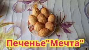 Как приготовить,очень вкусное,хрустящее,печенье на кефире "Мечта".