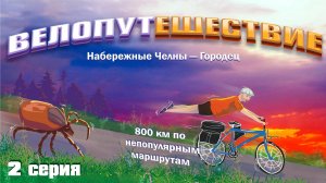 Набережные Челны - Городец 2 серия