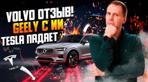 🚨 У Volvo отказывают тормоза! Geely с ИИ-гибридом, EX5 в Европе и падение Tesla | Автоновости июня