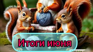 Итоги июня/продажи оптом/вяжу драконов/вязовлог/ я В Канале