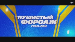 Трейлер мультфильма «Пушистый форсаж: Гран-при» (2025)
