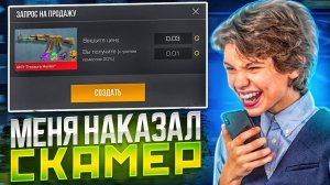 😭 что делать... ШКОЛЬНИК РЕШИЛ ОТОМСТИТЬ МНЕ И ОБМАНУЛ МЕНЯ В СТАНДОФФ 2