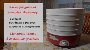 Электросушилка бытовая Чудесница СШ-006. Молотый чеснок