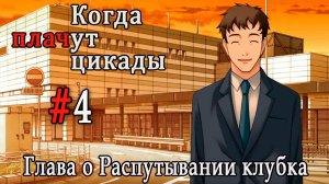 Когда плачут цикады. Расширенная история /Tokihogushi/ #4 Кто это?