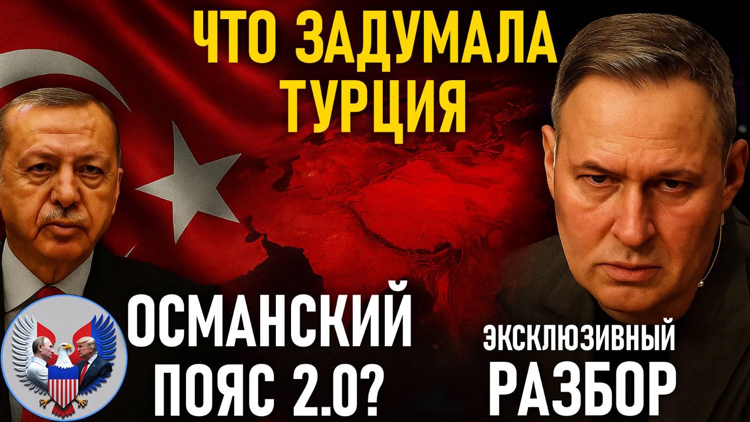 🔥 Александр Артамонов: Турция меняет карту мира