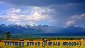 Турушин дуран (Первая любовь)