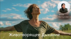 Животворящее Дыхание! |Белоусова Юлия|