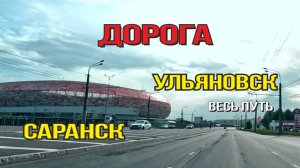 Ульяновск - Саранск 2025 (весь путь)