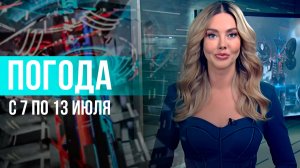 Погода на неделю 7 – 13 июля 2025. Прогноз погоды. Беларусь | Метеогид