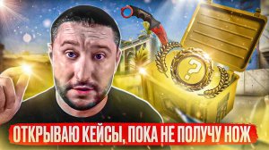открываю кейсы в начале и конце видео пока не получу нож в cs2!