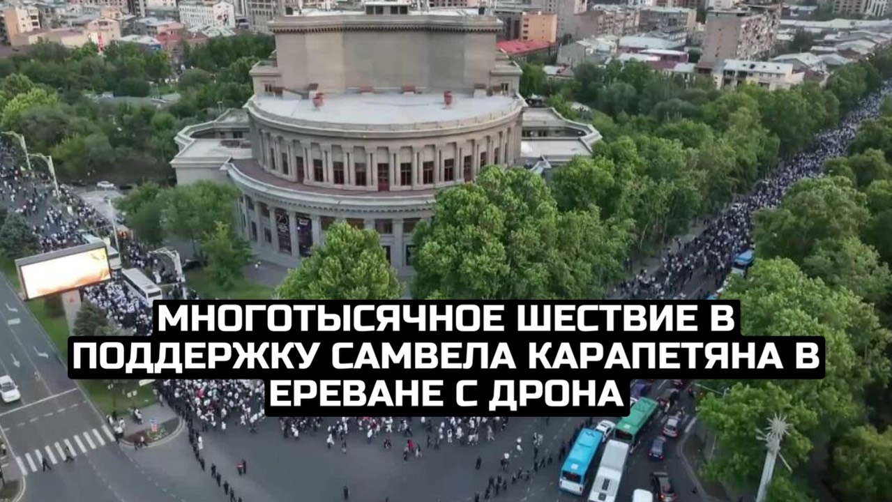 Многотысячное шествие в поддержку Самвела Карапетяна в Ереване с дрона смотреть онлайн