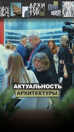Актуальность архитектуры во времени! Смотрите выпуск и делитесь своим мнением.