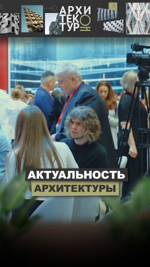 Актуальность архитектуры во времени! Смотрите выпуск и делитесь своим мнением.