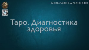 Таро Диагностика здоровья