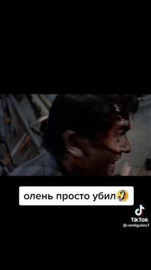 Скинь пацанам поржать тоже как олень.