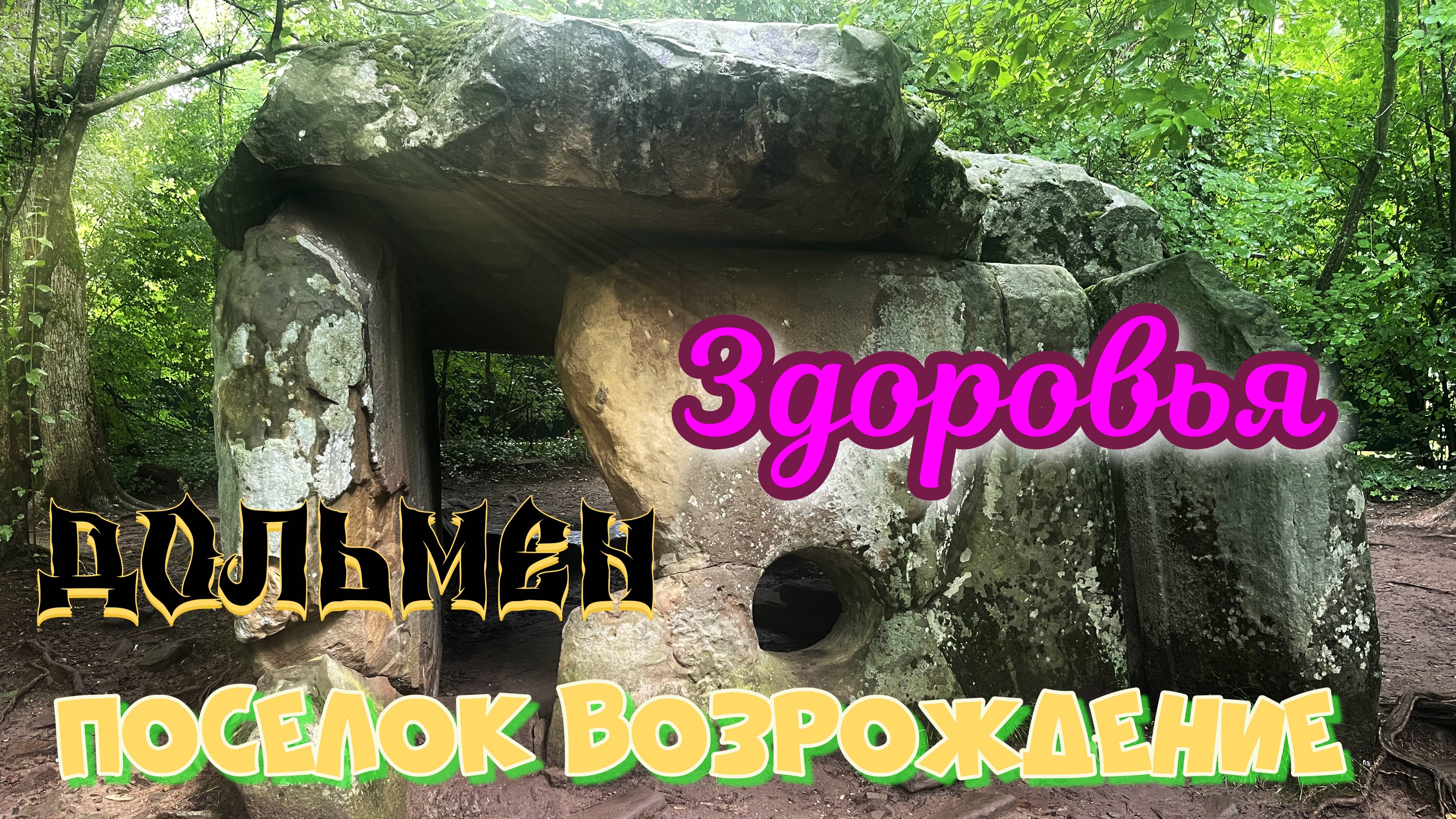 Дольмен здоровья поселок Возрождение река Ачибс