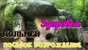 Дольмен здоровья поселок Возрождение река Ачибс