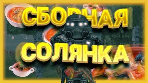 STALCRAFT   СТАЛКРАФТ   СБОРНАЯ СОЛЯНКА   СЕВЕР ломает ПСИХИКУ