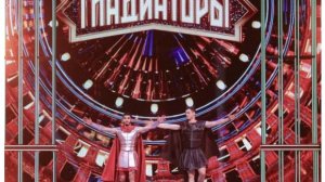 Гладиаторы. Премьера на НТВ. 05.07