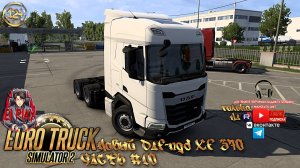 Euro Track Simulator 2 - С грузом по России 2 Часть #10 « «НОВЫЙ DAF 370 XF NGF!»