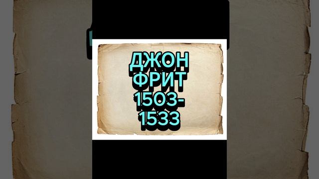 ДЖОН ФРИТ