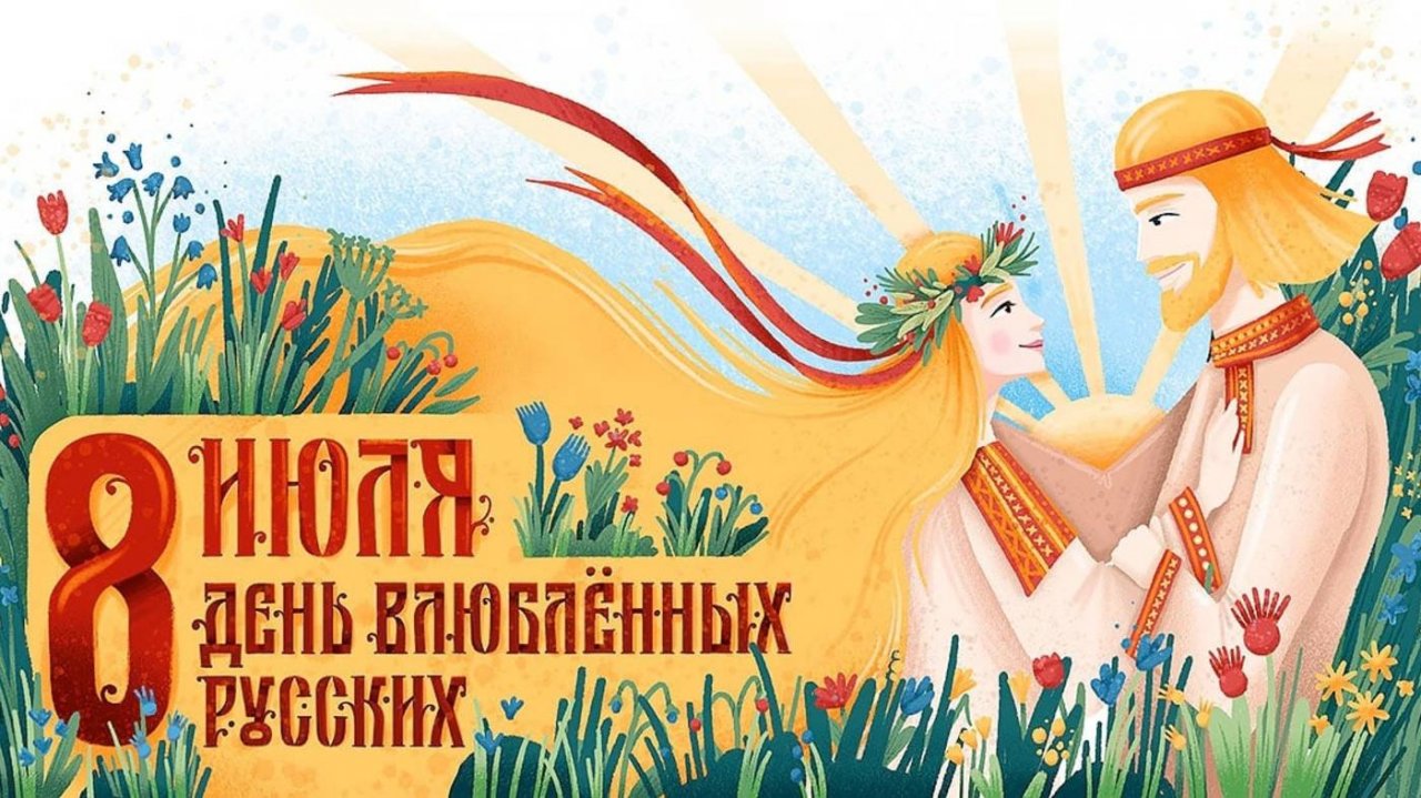 День семьи, любви и верности