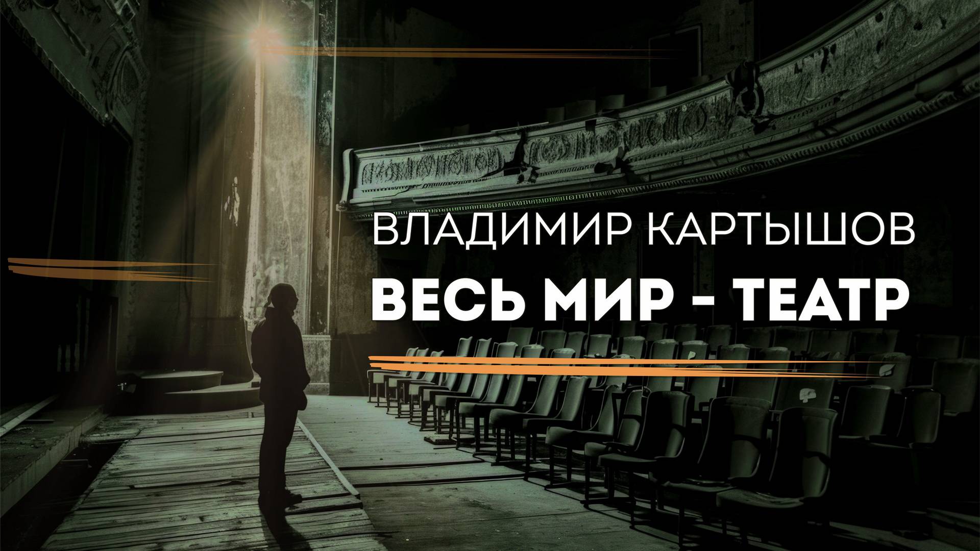 Владимир Картышов - Весь Мир-Театр (2024) (HD)