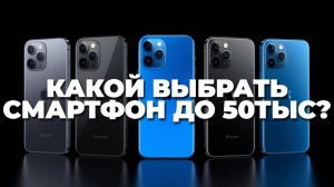 Как выбрать идеальный смартфон до 50000 рублей? Летний ТОП, который не разочарует! ☀️💡