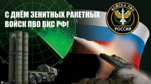 День зенитных ракетных войск ПВО ВКС РФ