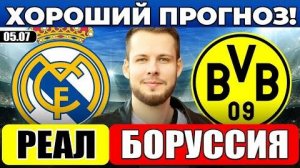 РЕАЛ МАДРИД - БОРУССИЯ ПРОГНОЗ КЛУБНЫЙ ЧЕМПИОНАТ МИРА ОБЗОР
