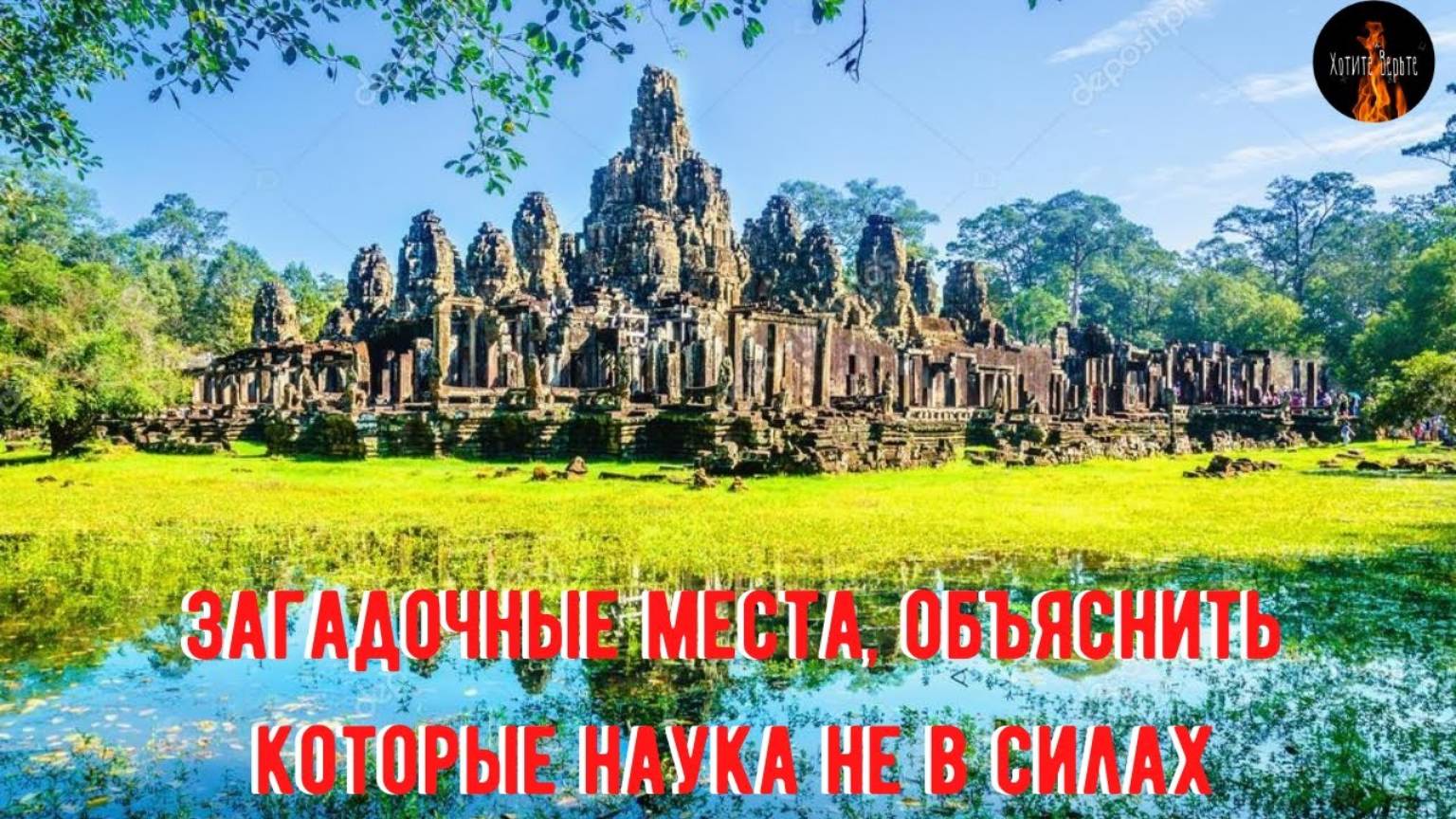 Истории о Непознанном.Загадочные места, объяснить которые наука не в силах... Чит. Леонид Блудилин смотреть онлайн