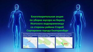 Благотворительная уборка мусора. Берег Исети.